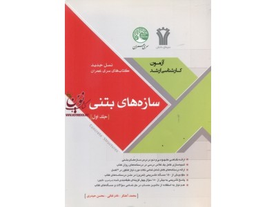 نسل جدید کتاب های آزمون کارشناسی ارشد سازه های بتنی (جلد اول) محمد آهنگر انتشارات سری عمران